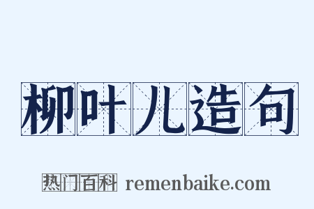 柳叶儿造句是什么意思的图片